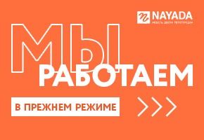 Мы работаем в прежнем режиме: ждем ваших обращений